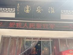 -淮安宴·淮扬菜(清河路一店)