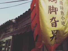 -鸡脚旮旯平江路店