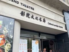 -大光明电影院(南京西路店)