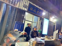 -铁诚烤肉