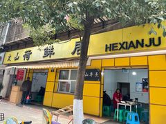 门面-文山荷鲜居(翠湖店)