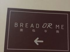 -面包与我Bread Or Me(长城汇店)