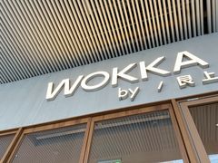 -WOKKA by艮上(中海环宇荟店)