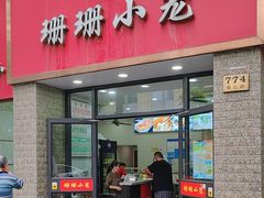-珊珊小笼馆(仙霞路店)