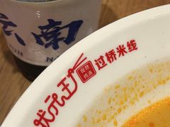 -状元王过桥米线(黄埔至泰广场店)