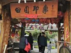 -田园印象·成都土菜院子(华阳店)
