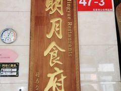 门面-明月食府(二区干二路店)