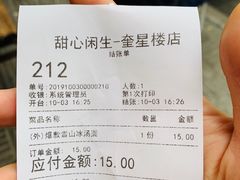 账单-甜心闲生传统手工冰粉(奎星楼店)