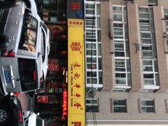 门面-袁记串串香(西安路店)