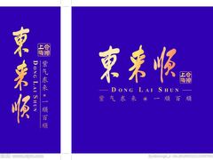 -东来顺饭庄(五道口店)