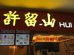 门面-鲜芋仙(中华广场店)