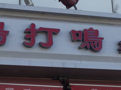 门面-鸡打鸣熏鸡系列(总店)