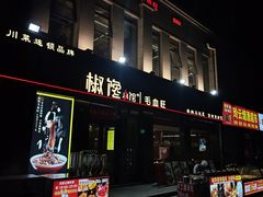 -椒馋小馆(绿源路店)
