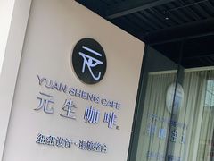 -元生咖啡(陶溪川店)