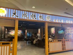 -大成铁板烧•板前(复古餐厅石老人店)