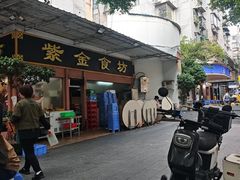 -紫金食坊(江南西路店)