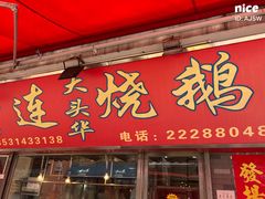 门面-黄连大头华烧鹅店(大良店)