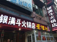 -银满斗(步行街总店)