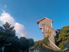 -一叶觅山(半边街店)