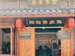 门面-焦家巷面馆