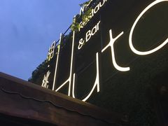 -胡桃里音乐酒馆(白云五号T5 MALL店)