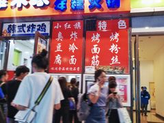 门面-小红旗臭豆腐炸冷面(万达店)