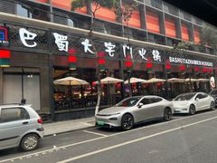 门面-巴蜀大宅门火锅(川音店)