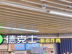 -德克士(场中路店)