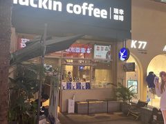 门面-瑞幸咖啡(龙岩万达广场金街店)