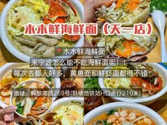 -木木鲜海鲜面(天一店)