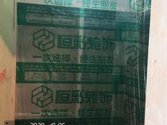 -恒彩家装·品质整装(集团店)