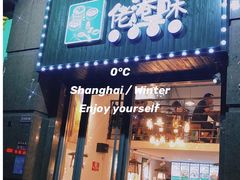门面-佬港味粤味小馆(锦艺城店)