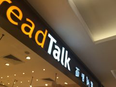 门面-BreadTalk面包新语·烘焙蛋糕(金光华广场店)