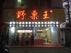 门面-阿男野栗王(金门路店)