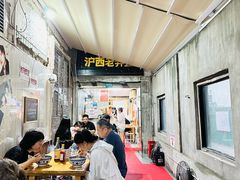 -沪西老弄堂面馆(定西路店)