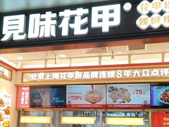-见味花甲(福田coco park店)