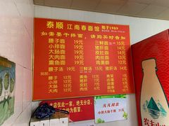 -泰顺江南春面馆