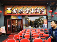 门面-新概念来凤鱼(璧山店)