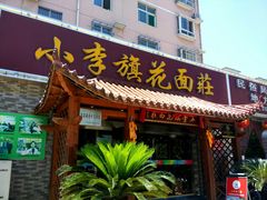 门面-小李旗花面庄