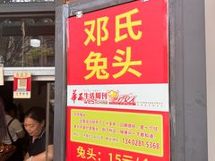-邓氏兔头