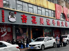 -杏花吴记牛肉火锅