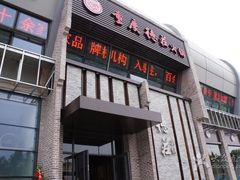 门面-重庆德庄火锅(体育中心店)