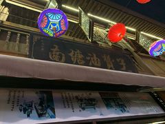 门面-南塘油赞子(南塘店)