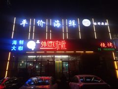 门面-渡海小渔村.老辈日照菜