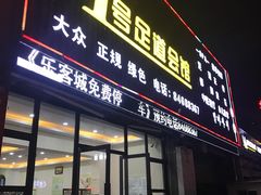 -1号足道推拿会馆