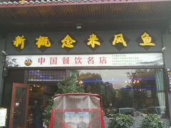 门面-新概念来凤鱼(璧山店)