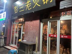 -彭三老火锅(枣子岚垭正街店)