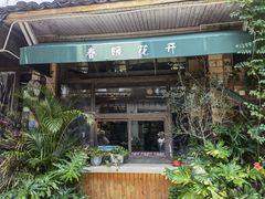 -春暖花开(西溪店)