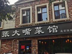 -张大嘴菜馆(庞各庄店)