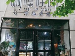 门面-啊噗吐呦现场烘焙(麦凯乐店)